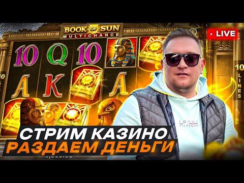 КАЗИНО СТРИМ , РОЗЫГРЫШИ И ПОДАРКИ  #стрим #казино #заносынедели