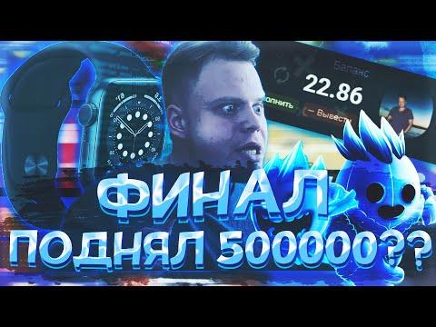 ПОДНЯЛ 500000 РУБЛЕЙ??? на UP-X(АПИКС), 5 ЧАСТЬ, ПРОМОКОДЫ, не TRIX и NVUTI!