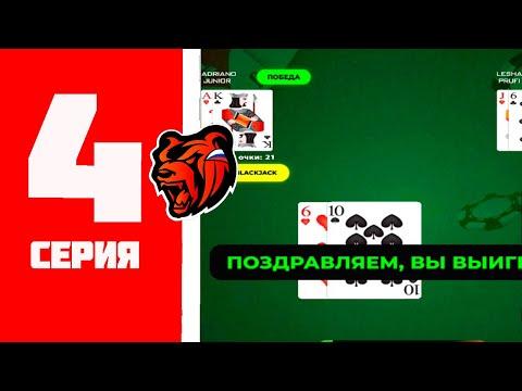 ПУТЬ В КАЗИНО на БЛЕК РАША #4 - ПРОИГРАЛ ВСЕ БАБКИ на BLACK RUSSIA #gta #блэкраша #крмп