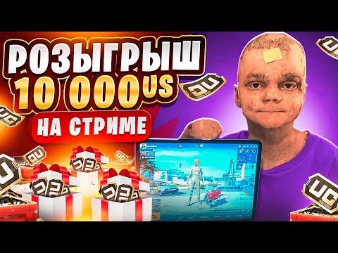 КАЖДИЕ 200 ЛАЙКОВ РОЗЫГРЫШ 1400 UC! СТРИМ С ВЕБКОЙ НА ЛИЦО! КАЧАЕМ ЗАВОЕВАТЕЛЯ ИГРАЯ БЕЗ ПАЛЬЦЕВ