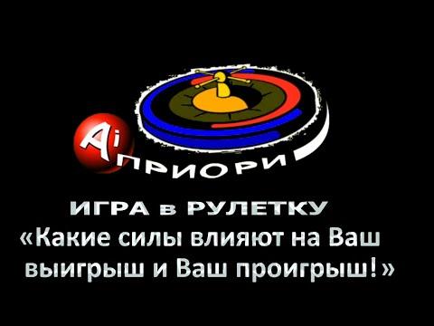 Игра в рулетку - Какие силы влияют на Ваш выигрыш и Ваш проигрыш!