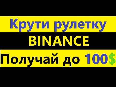 Игра от BINANCE крути рулетку выигрывай до 100$