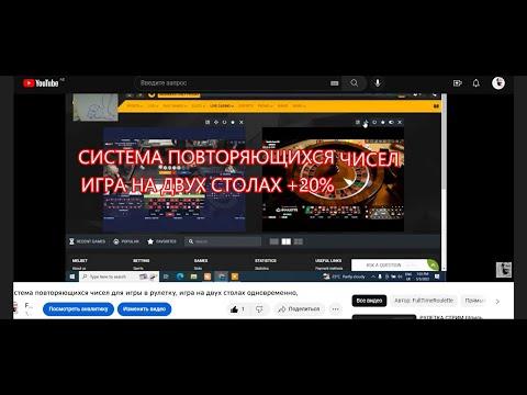 Система повторяющихся чисел для игры в рулетку, игра на двух столах одновременно,