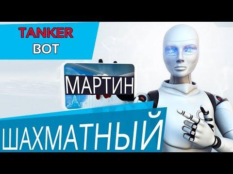 Робот для бинарных опционов и Шахматный мартингейл в действии.