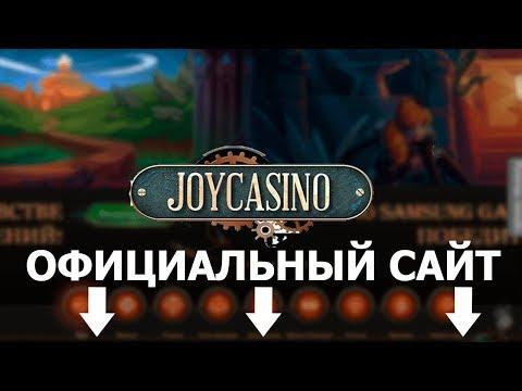 Джой Казино Официальный Сайт Зеркало