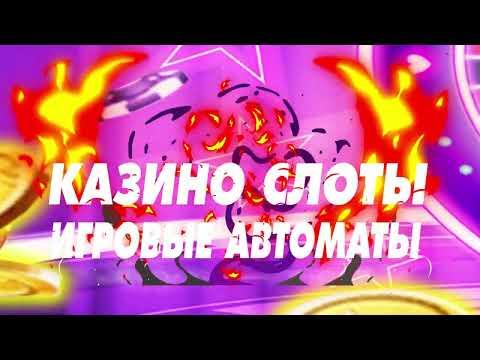 Казино Слоты Игровые автоматы