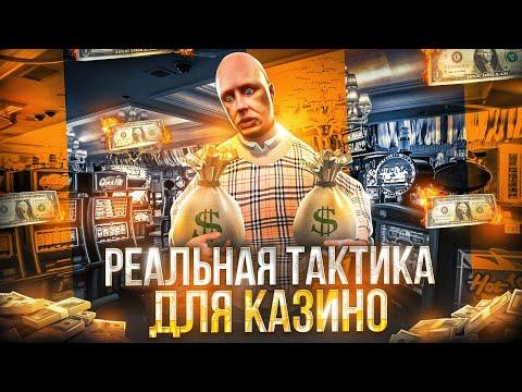 РАБОТАЕТ!? РЕАЛЬНАЯ ТАКТИКА ДЛЯ КАЗИНО на ГТА 5 РП | GTA 5 RP