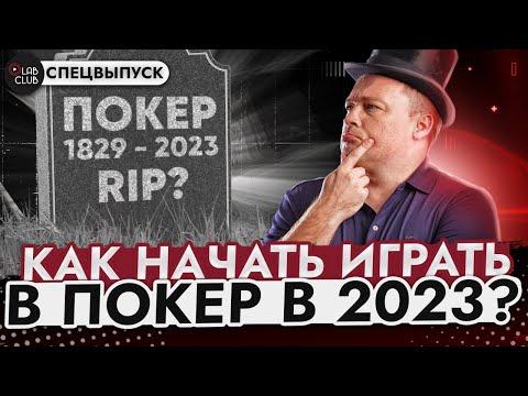 Заработок покером в 2023 | Плюсы, минусы и первые шаги | Спецвыпуск