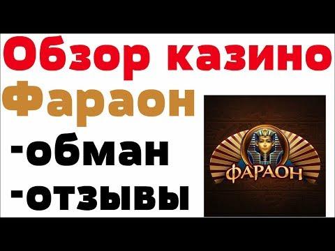 Обзор  Фараон казино (Pharaon) - бонусы, отзывы реальных игроков