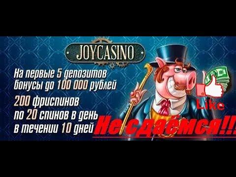 Слил 50 к в Joycasino Вот такой бонус  в Казино