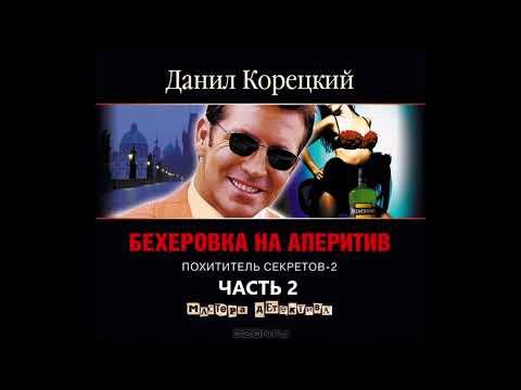 [Аудиокнига] Бехеровка на аперитив. Похититель секретов 2 (Часть 2) (Д. Корецкий)