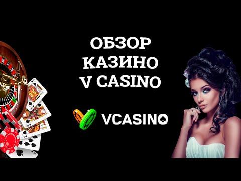 Обзор онлайн казино V Casino, бонусы и зеркала. Вся правда от игроков!