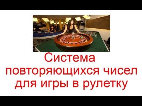 Система повторяющихся чисел для игры в рулетку в 2023 году