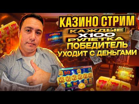 НОЧНОЙ СТРИМ КАЗИНО ОНЛАЙН / РУЛЕТКА ЗРИТЕЛЯ / ЗАНОСЫ НЕДЕЛИ