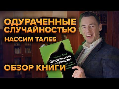 Успех это - удача? Обзор книги Нассима Талеба «Одураченные случайностью»