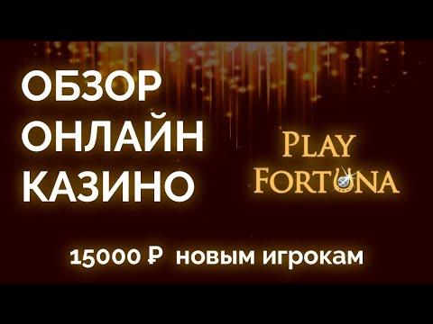 Обзор онлайн казино Плей Фортуна (PlayFortuna) - промокоды, бонусы, отзывы игроков