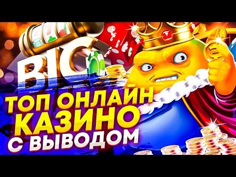 ТОП ЛУЧШИХ КАЗИНО РОССИИ | ОНЛАЙН КАЗИНО РОССИИ