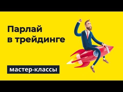 Система Парлай: чем хорош Анти-Мартингейл в трейдинге?