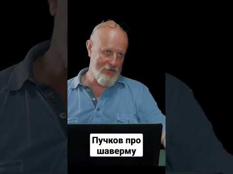 Дмитрий Гоблин Пучков про шаверму