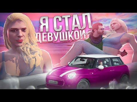 Я СТАЛ ДЕВУШКОЙ В  ГТА 5 РП ( GTA 5 RP DAVIS ) ❤❤