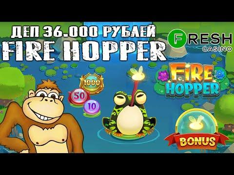 Играю в слот Fire Hopper на Fresh Casino деп 36 000 рублей