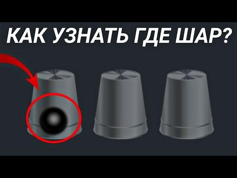 999% СЕКРЕТ КАК УЗНАТЬ ГДЕ ШАР? В 1XBET ИГРА THIMBLES