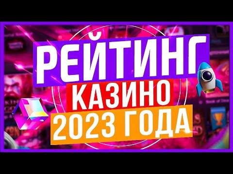 Рейтинг казино онлайн 2023 года 