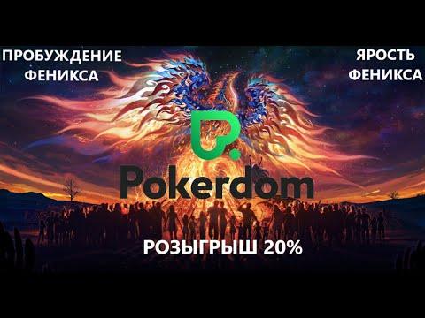 POKERDOM KOSS590 01.03.22 ПОКЕРДОМ ПРОБУЖДЕНИЕ ФЕНИКСА 120К И ЯРОСТЬ ФЕНИКСА 100К РОЗЫГРЫШ 20%