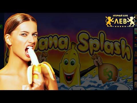 ОТМАЗОЧКА ПОДЪЕХАЛА НА СЛОТЕ BANANA SPLASH В ЛЕВ КАЗИНО