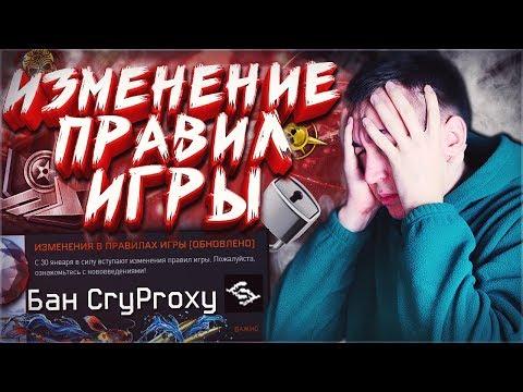 ИЗМЕНЕНИЯ ПРАВИЛ ИГРЫ WARFACE! - БАН CRYPROXY! МОЙ АККАУНТ ЗАМОРОЖЕН!