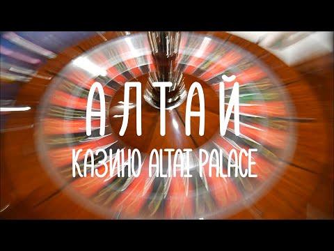 АЛТАЙ #1 Казино ALTAI PALACE - Сибирский Вегас