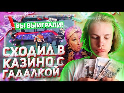 ИГРАЮ В КАЗИНО С ПОМОЩЬЮ ГАДАЛКИ в GTA SAMP на АРИЗОНА РП