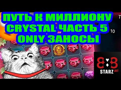 ПУТЬ К МИЛЛИОНУ В CRYSTAL | ЧАСТЬ 5 | 500 000 ПРОЙДЕНО | 888STARZ AND 1XGAMES | 1XBET | РОЗЫГРЫШ