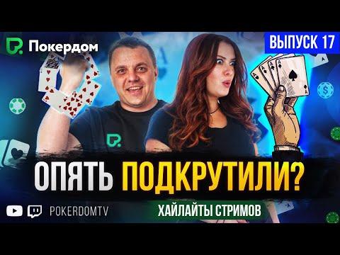 ГСЧ, что творишь! Покер нарезка хайлайтов Покердом ТВ, №17