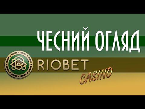 Огляд (Обзор) онлайн казино Riobet (Риобет / Ріобет)