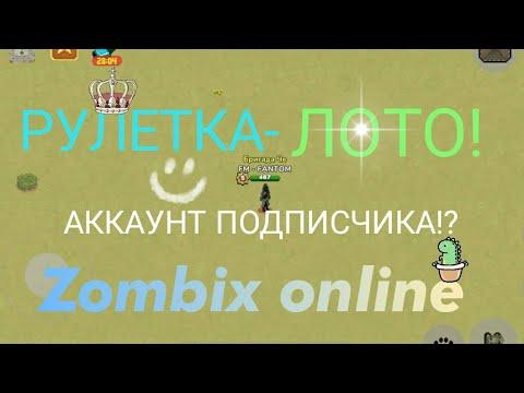 РУЛЕТКА(ЛОТО) С АККАУНТА ПОДПИСЧИКА / ZOMBIX ONLINE