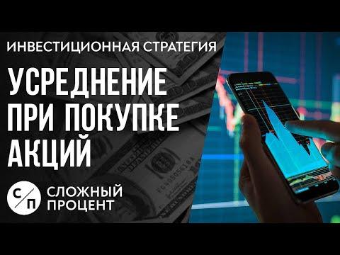 СТРАТЕГИЯ УСРЕДНЕНИЯ ПРИ ПОКУПКЕ АКЦИЙ | Инвестиции для начинающих