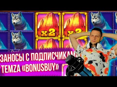 TEMZA ЗАНОСЫ BonusBuy для ПОДПИСЧИКОВ #57