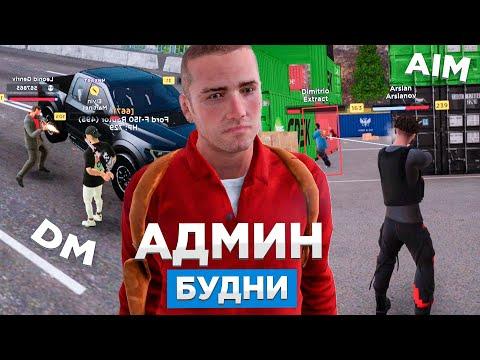 #3 АДМИНСКИЕ БУДНИ НА AMAZING RP - GTA CRMP (БУДНИ АДМИНА Amazing Online)