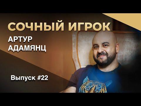 Сочный игрок: Артур Адамянц