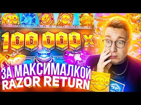 За Максималкой Razor Returns Лорда Трепутина! Заносы Недели/Вселенная Казино