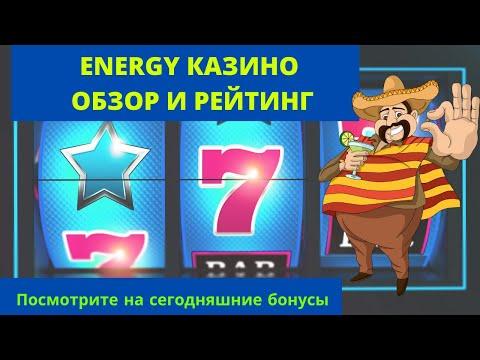 Energy Казино (Энерджи казино) 