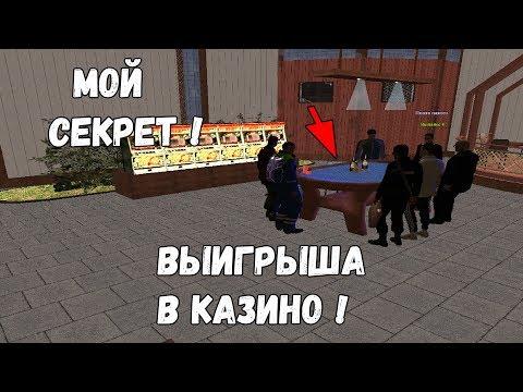 СЕКРЕТ ВЫИГРЫША В КАЗИНО! AMAZING RP CRMP