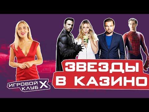 ТОП 10 ЗНАМЕНИТОСТЕЙ ИГРАЮЩИХ В КАЗИНО | ДЖЕКПОТ $800 тыс | Игровой клуб X