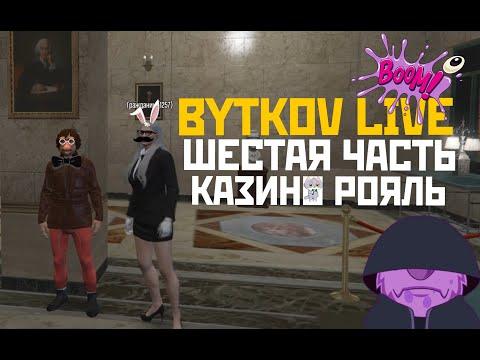 #Gta5RP #VineWood #Prank Bytkov Live: Часть Шесть (Казино Рояль)