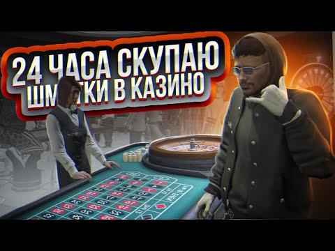 В ПОГОНЕ ЗА ГЕМЕРОЙ! 24 ЧАСА СКУПАЮ ШМОТКИ В КАЗИНО... ГТА 5 РП | GTA 5 RP RAINBOW