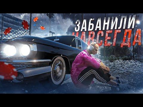 ЭТО КОНЕЦ - ПОЛУЧИЛ ПОЖИЗНЕННЫЙ БАН (ЧС) за КАЗИНО на GTA 5 RP | ГТА 5 РП