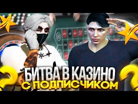 КТО БОЛЬШЕ ПОДНИМЕТ ДЕНЕГ В КАЗИНО ГТА 5 РП? БИТВА С ПОДПИСЧИКОМ В КАЗИНО GTA 5 RP