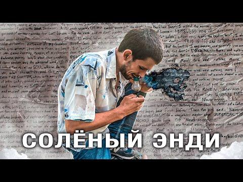 Солёный Энди (соль- дешевый молодежный наркотик) Инвалид или Труп